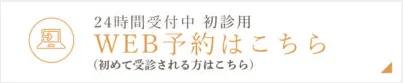 WEB予約はこちら