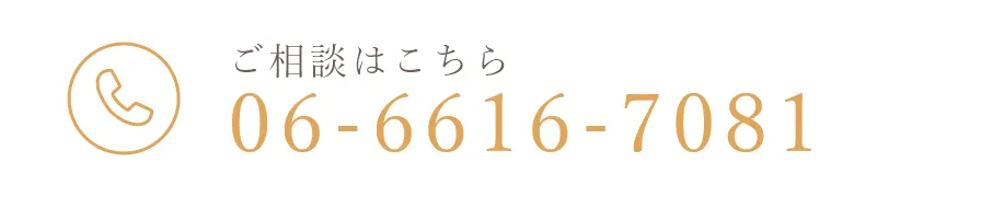 ご相談はこちらTEL:06-6616-7081