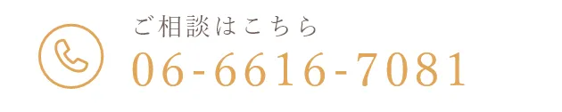 ご相談はこちらTEL:06-6616-7081