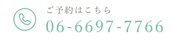 ご予約はこちらTEL:06-6697-7766