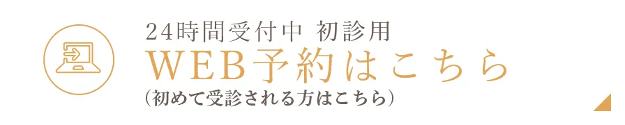 WEB予約はこちら