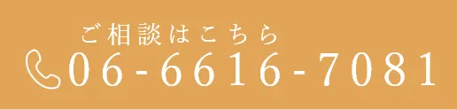 ご相談はこちらTEL：06-6616-7081