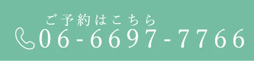ご予約はこちらTEL：06-6697-7766