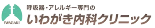 いわがき内科クリニック