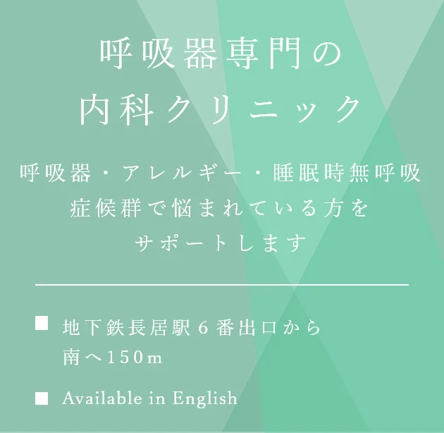 呼吸器専門の内科クリニック