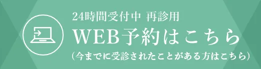 再診用WEB予約はこちら