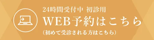 初診用WEB予約はこちら
