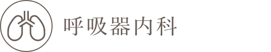 呼吸器内科