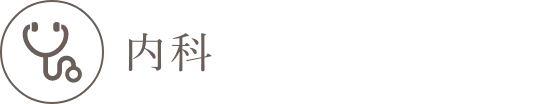 内科