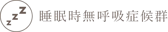 睡眠時無呼吸症候群