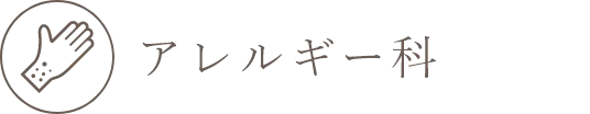 アレルギー科