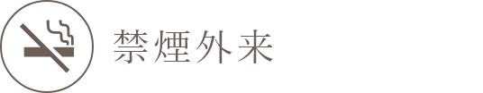 禁煙外来