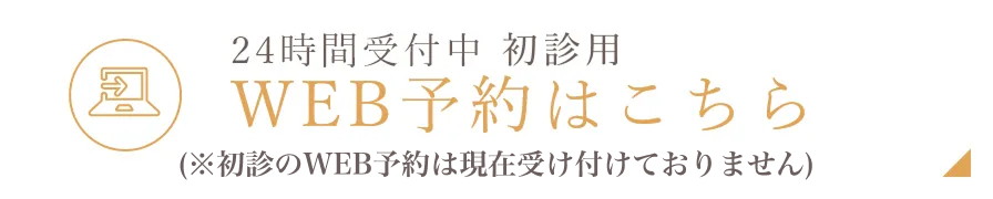 WEB予約はこちら