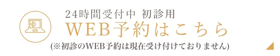 WEB予約はこちら